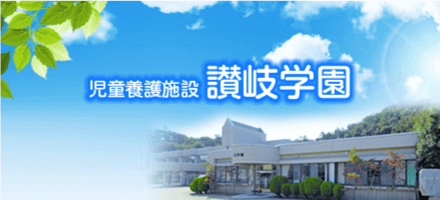 児童養護施設　讃岐学園