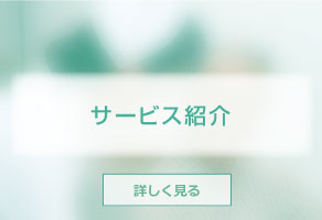 サービス紹介はこちらをクリック