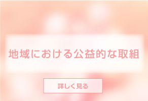 地域における公益的な取組はこちらをクリック
