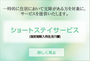 ショートステイサービスはこちらをクリック