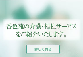 香色苑の介護・福祉サービスをご紹介いたします。