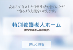 特別養護老人ホームはこちらをクリック