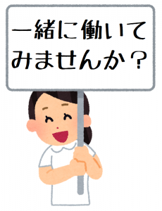 看護師・准看護師の方 お待ちしています！