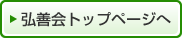 弘善会グループのホームページへ（新しくページが開きます）