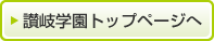 讃岐学園のトップに戻るときはこちらをクリック