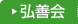 弘善会はこちらをクリック