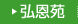 弘恩苑はこちらをクリック