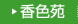 香色苑はこちらをクリック