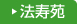 法寿苑はこちらをクリック