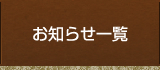 お知らせ一覧はこちらをクリック