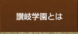 讃岐学園とは、はこちらをクリック