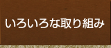 いろいろな取り組みはこちらをクリック