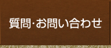 質問・お問い合わせはこちらをクリック