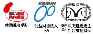 共同募金受配、公益財団法人JKA、財団法人中央競馬馬主社会福祉財団