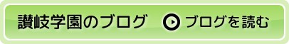 讃岐学園のブログを読む