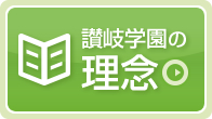 讃岐学園の理念の詳細はこちらをクリック