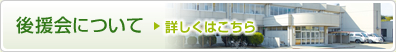 後援会について詳しくはこちらをクリック