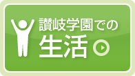 讃岐学園での生活の詳細はこちらをクリック