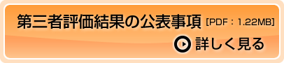 第三者評価結果の公表事項はこちらをクリックしてください。PDFが開きます。