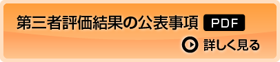 第三者評価結果の公表事項はこちらをクリックしてください。PDFが開きます。