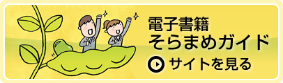 電子書籍そらまめガイドサイトを見たい方はこちらをクリックしてください。新しく公式サイトが開きます。