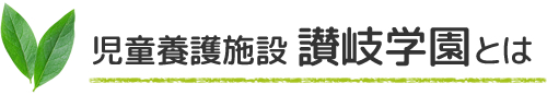 児童養護施設 讃岐学園とは
