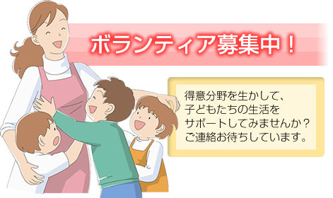 得意分野を生かして、子どもたちの生活をサポートしてみませんか？ご連絡お待ちしています。